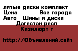 литые диски комплект › Цена ­ 4 000 - Все города Авто » Шины и диски   . Дагестан респ.,Кизилюрт г.